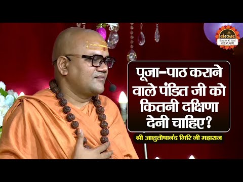 पूजा - पाठ कराने वाले पंडित जी को कितनी दक्षिणा देनी चाहिए ? Ashutoshanand Ji Maharaj ke Pravachan