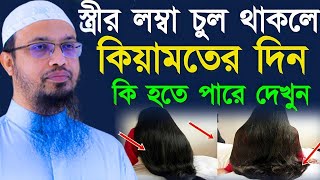 স্ত্রীর মাথায় লম্বা চুল থাকা ভালো না কি খারাপ?, শায়খ আহমাদুল্লাহ, তাং Aug 10, 2025