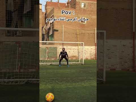 حارس المرمي لما يجي ينام😂😳😳🔥