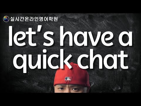 let's have a quick chat ⟨실시간온라인영어학원⟩