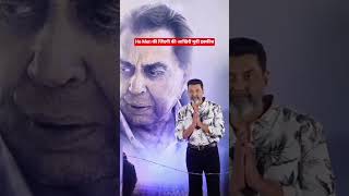 He Men की जिंदगी की आखिरी मूवी इक्कीस देखने पहुंचे बॉबी देओल।#dharmendra #bollywood #ikkis#shorts