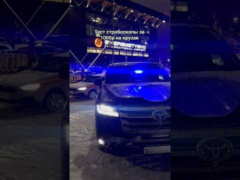 Тест стробоскопы за 1000р на крузак #toyota #toyotalandcruiser #policecar #police
