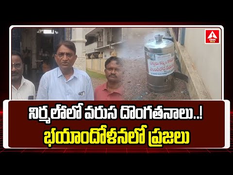 Adilabad : నిర్మ‌ల్‏లో వ‌రుస దొంగ‌త‌నాలు..! భ‌యాందోళ‌న‌లో ప్ర‌జ‌లు | Robberies In Nirmal | ANN Live