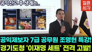 이재명·김혜경 불법 세트를 아십니까? 서울시의회에서 세상에 알린 진실! [조명현]