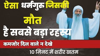 Shocking truth about OSHO, Backstory of OSHO