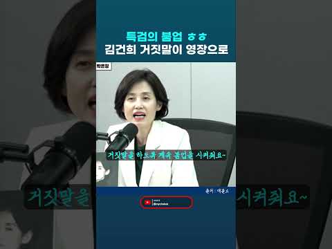 김건희특검이 김건희 거짓말에 '잘한다 잘한다' 붐업시켜 준 이유가 구속영장을 위한 빌드업? ㅎㅎㅎ. 박은정 조국혁신당 의원 #박은정 #김건희 #김건희특검