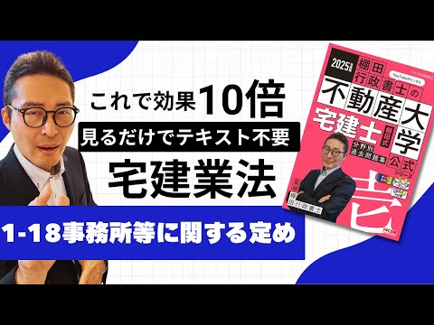 【棚田式問題集1-18事務所等に関する定め編】これでテキスト不要！棚田式分野別過去問題集と完全リンクの講義動画始動。試験に出る事務所に設置するもの。弐号機P362~399