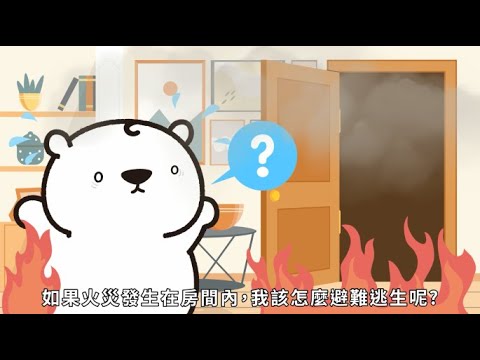 火災避難逃生要領 微學習影片 - YouTube