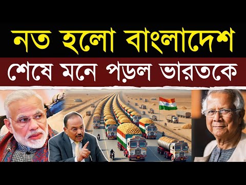 ভারত থেকে বাংলাদেশে পণ্য পাঠানো বন্ধ | Is India Cutting Off Bangladesh’s Food Supply?