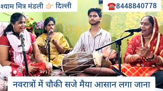 #नवरात्रों के कीर्तन में धूमा देगा🥰 मां का नया भजन🙏मैया दरस दिखा जाना नवरात्रों में ज्योत जले🪔