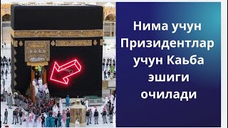 #Каъба #эшиги# Нима #учун #Призидентларга# очилади 