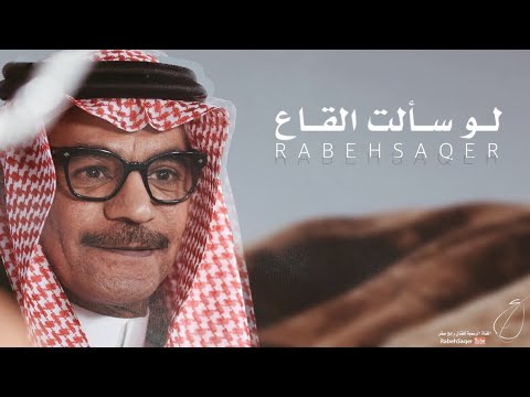 رابح صقر - لو سألت القاع ( توزيع جديد ) | 2023