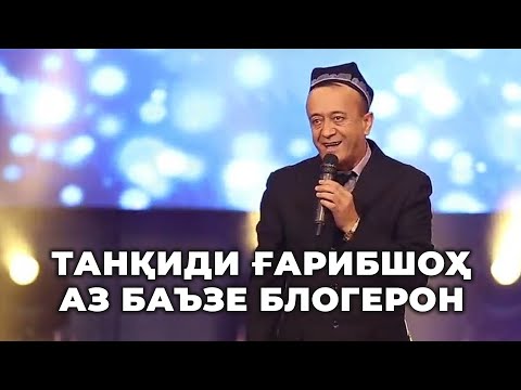 Танқиди Ғарибшоҳ аз баъзе блогерон