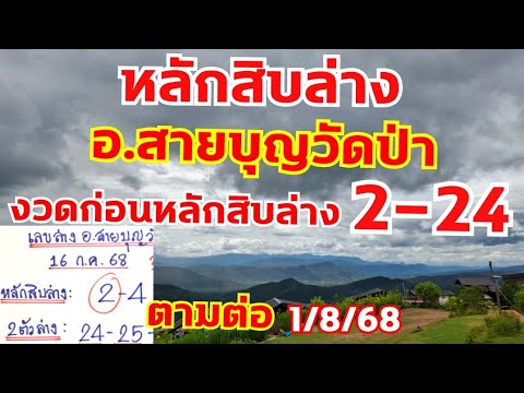 เลขหลักสิบล่าง อ.สายบุญวัดป่า งวดก่อนหลักสิบล่าง2-24 ตามต่อ 1/8/68