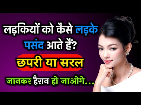 लड़कियों को कैसे लड़के पसंद आते हैं? | लड़कियों की पसंद समझें। Ladki Ko Kaise Ladke Pasand Hai