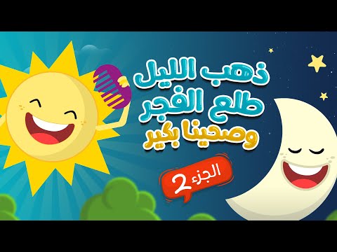 ذهب الليل طلع الفجر وصحينا بكير - الجزء الثاني  | Luna TV قناة لونا