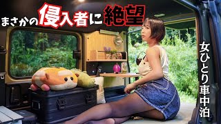 【☔️絶望の給料日】まさかの侵入者｜ご褒美車中泊のはずが、恐怖の車中泊に…【女ひとり】