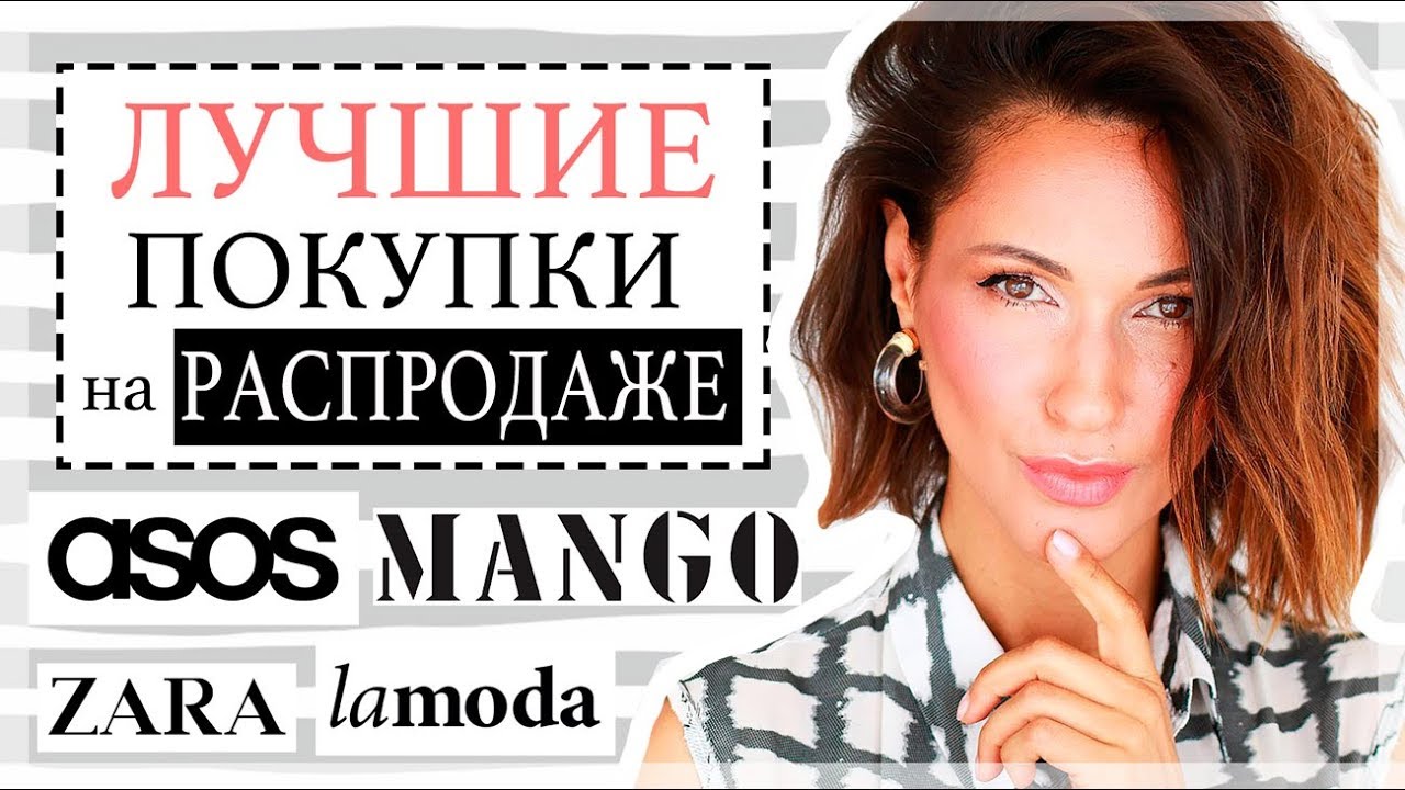 Что купить на распродаже asos, mango, lamoda, zara - лучшие находки на летних скидках