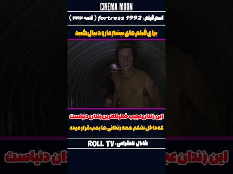 این زندان عجیب خطرناکترین زندان دنیاست که داخل شکم همه زندانی ها بمب قرار میده