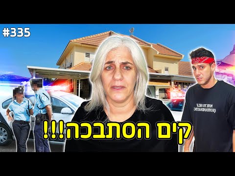 אמא שלי הזמינה ניידת  בגלל מתיחה! ( קים נעצרה)