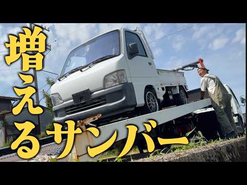 【増車】極上車体なのに訳あり?サンバーが廃車になる理由とは？