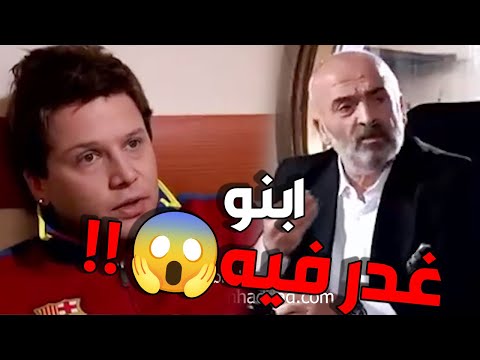 ابنو غدر فيه للعضم 😱😱 وسيطر على كل ثروتو وأملاكو   ولادة من الخاصرة