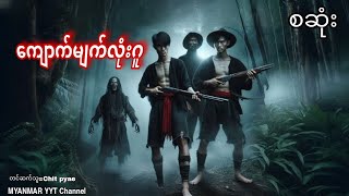 #ကျောက်မျက်လုံးဂူ စဆုံး#တာတေ #မဖဲဝါအသံဇာတ်လမ်းများ #အောင်မြတ်သာပေါင်းချုပ်