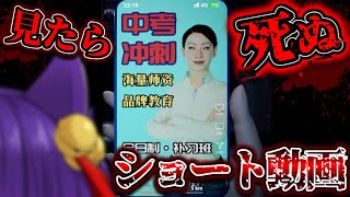 【ゆっくり実況】絶対に見てはいけないショート動画！？見たら死ぬショート動画をテーマにしたホラーゲームが怖すぎる！！【Cursed Shorts】【たくっち】