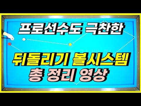 뒤돌리기 볼시스템은 프로선수도 사용합니다! 뒤돌리기 키스와 포지션은 추가로? 뒤돌려치기 연습하세요!