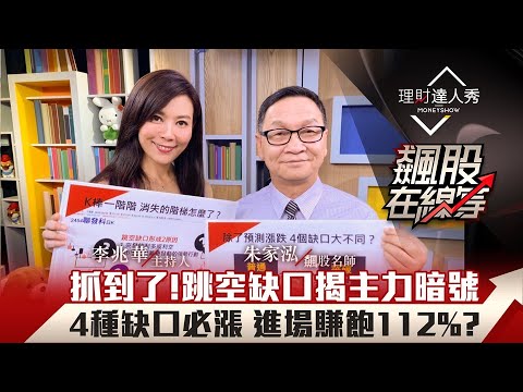 【飆股在線等】第10集！｜抓到了！跳空缺口揭主力暗號 4種缺口必漲 進場賺飽112%？｜李兆華、朱家泓《理財達人秀》2020.10.21