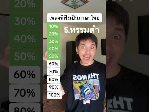 เพลงต่างประเทศที่ฟังเป็นภาษาไทย | EP.2