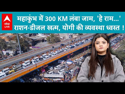 Mahakumbh Traffic Jam: महाकुंभ में 300 KM लंबा जाम, राशन-डीजल खत्म, योगी की व्यवस्था ध्वस्त