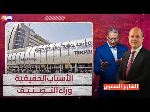 مطار القاهرة: لماذا يُعتبر الأسوأ في العالم؟