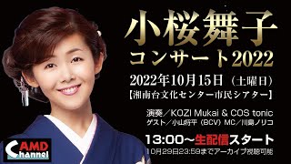 小桜舞子コンサート2022「熱唱！幸せ桜」告知映像