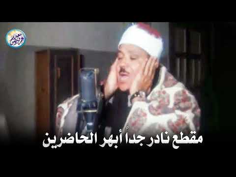 مقطع نادر من عبق الماضى ♡ جنن المستمعين وهز ارجاء المكان للشيخ عبد الباسط عبد الصمد !! جودة عالية ᴴᴰ