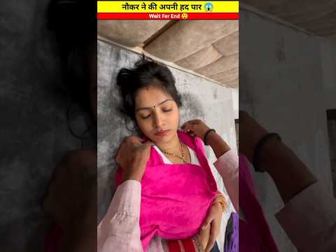 मालकिन को सोते हुए देख नौकर ने की हद पार 😲😱 | #shorts
