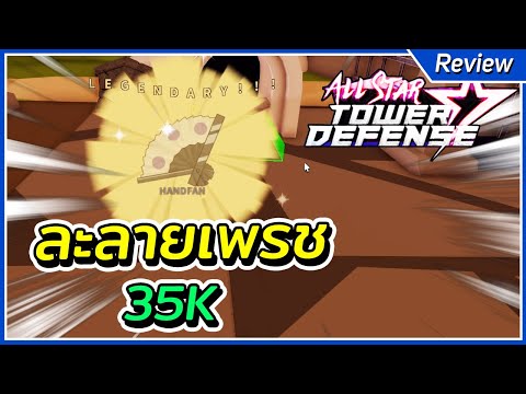 เปย์35,000Gems ตามหาของส้ม จะได้กี่ชิ้น | Roblox All Star Tower Defense
