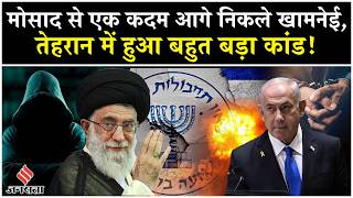 Iran Israel War: Tehran में Khamenei के जाल में फंसी Mossad | Tehran| Netanyahu| Tel Aviv