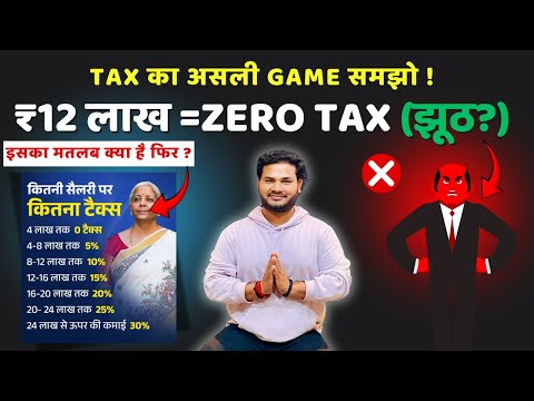 ₹12 लाख = Zero Tax का असली GAME समझो| New Tax Slab #Budget2025 | New Tax Regime क्या है ? #incometax