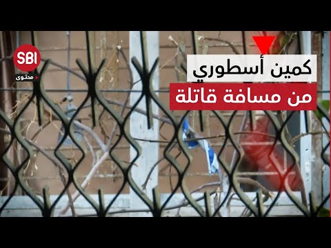 مشاهد لكمين نفّذته سرايا القدس بقوة إسرائيلية في مخيم جباليا