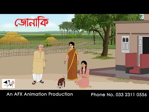 জোনাকি  I Bangla Cartoon | Thakurmar Jhuli jemon | AFX Animation