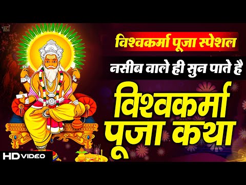 Vishwakarma Special 2024: विश्वकर्मा जी की कथा, Vishwakarma Vrat Katha, Vishwakarma Jayanti 2024