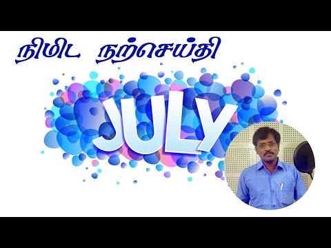 நிமிட நற்செய்தி + நாமே படைப்புகளின் முதல் கனி  02 July 2025 #minutegospel