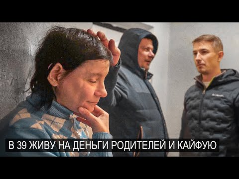 В 39 ЖИВУ ЗА СЧЕТ ПАПЫ И МАМЫ И ПЕНСИИ СВОЕЙ ДЕВУШКИ.