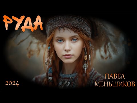 Руда | Aielita | Прем'єра 2024