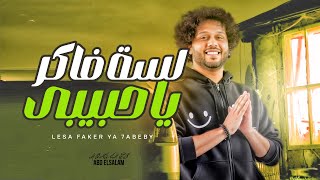 مزيكا لسه فاكر يا حبيبي وطلعات وروقان عبسلام || الموسيقار محمد عبد السلام || جديد 2025