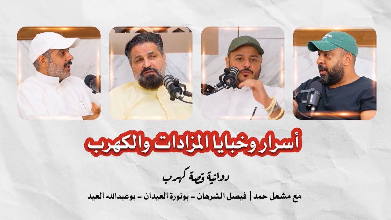 صورة مصغرة من يوتيوب - بودكاست قصة كهرب: دوانية قصة كهرب | مع فيصل الشرهان، بونورة العيدان، وبوعبدالله العيد