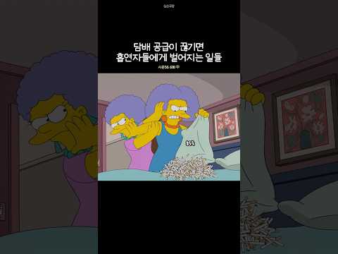 담배 공급이 끊기면 흡연자들에게 벌어지는 일들