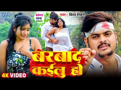 #Video | बर्बाद कईलू हो | #Vinay_Tiwari का नया दर्दभरा गाना | Barbad Kailu Ho | #Bhojpuri Sad Song