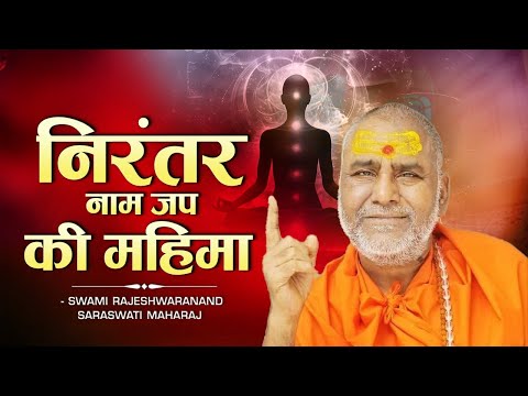 निरंतर नाम जप की महिमा | Swami Rajeshwaranand Ji Maharaj | Naam Jap Ki Mahima | Pravachan